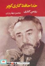 خداحافظ گاری کوپر (ادبیات جهان130)